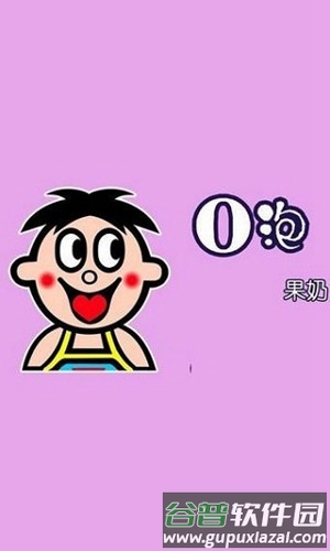 一份礼物o泡果奶生成器2025截图3