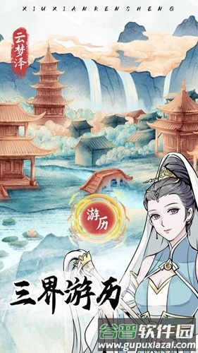 修仙人生模拟器免广告版截图6
