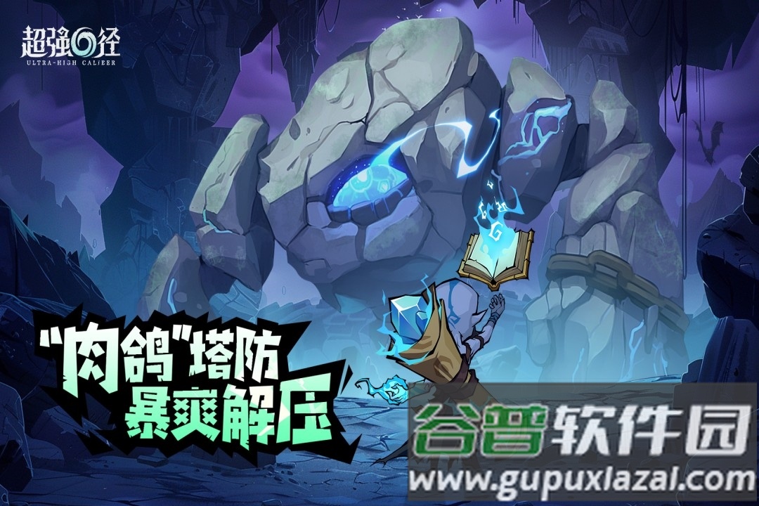 超强口径游戏正版截图1