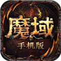 魔域手游微信登录版v11.0.0
