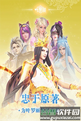 叶罗丽百度客户端截图1