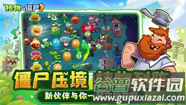 植物大战僵尸3免费手机版截图1