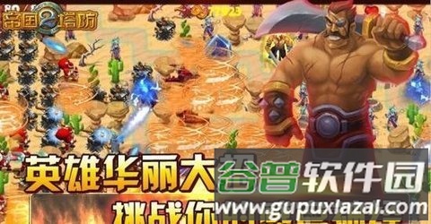 帝国塔防2孙上仙解锁版截图2