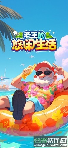 老王的悠闲生活赚钱版截图1