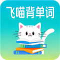 飞喵背单词appv1.0