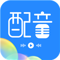 广告配音工具安卓版v3.0.8