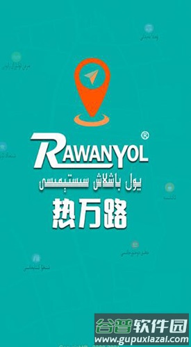 rawanyol地图维语版截图1