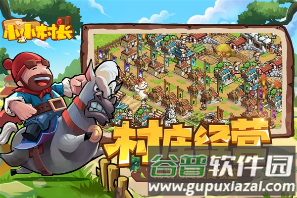 小小村长截图1