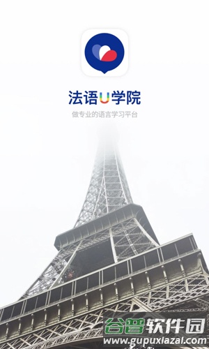 法语U学院app截图1