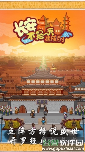 长安不是一天建成的截图1