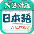 日语二级听力v4.9.32