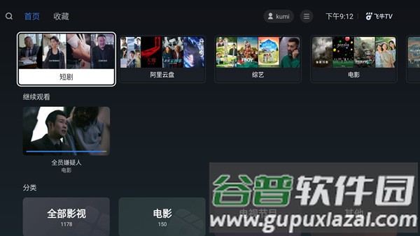 飞牛TV电视版安装包截图1