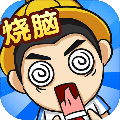 全民烧脑4v1.0.2.3