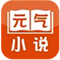 元气小说appv5.50.04