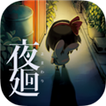 夜廻付费解锁版v1.0.4