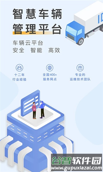 元道车辆云平台最新版本截图1