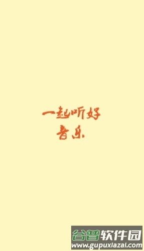 速悦音乐app官方版截图1