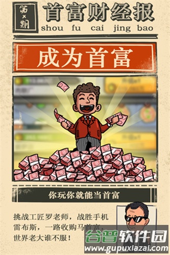 首富特烦恼内置作弊菜单版截图1