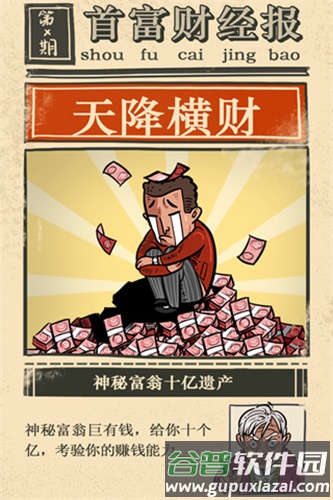 首富特烦恼内置作弊菜单版截图5