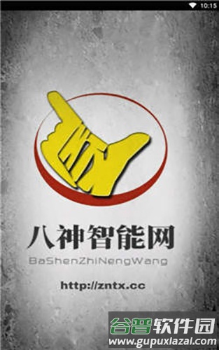 八神智能天下论坛app截图1