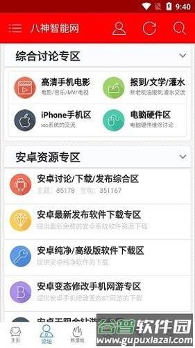 八神智能天下论坛app截图3