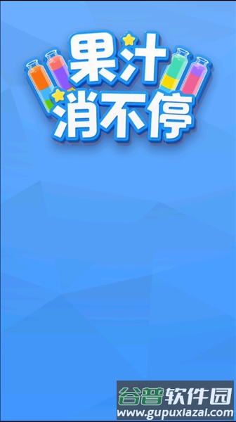 果汁消不停红包版截图2