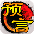 预言世界九游渠道服v1.36.39