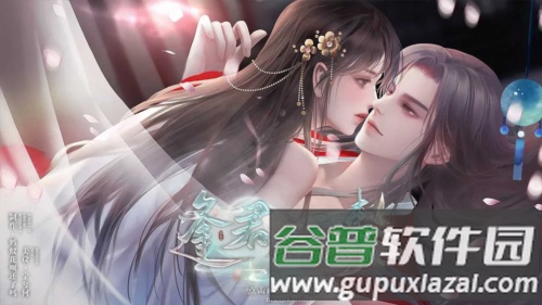 逢君二三事清软完整版截图2