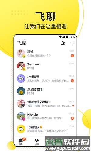 飞聊app截图1