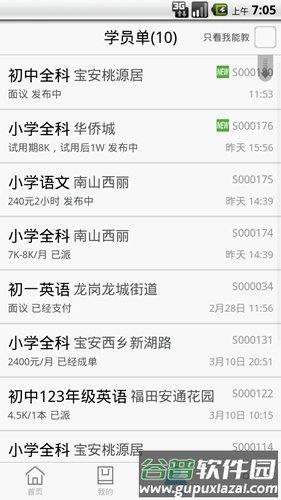 天优家教app安卓版截图4