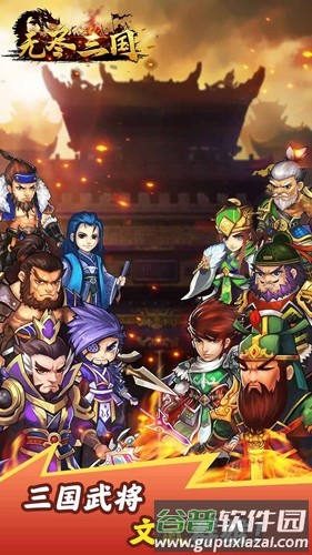 无尽三国免广告版截图1
