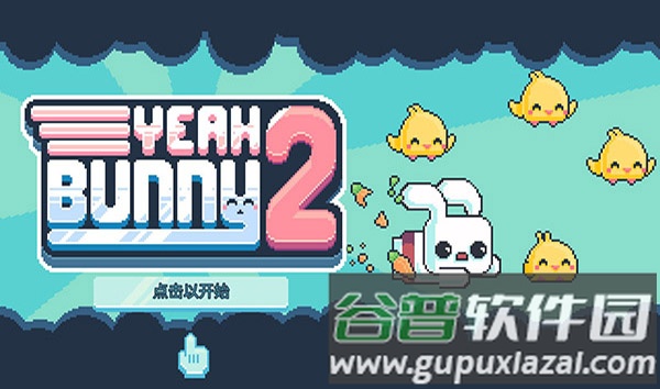 耶兔砸！2截图1