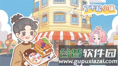 了不起小镇截图1