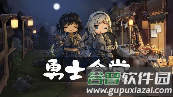 英雄餐厅截图1