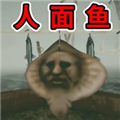 恐怖人脸鱼v1.01