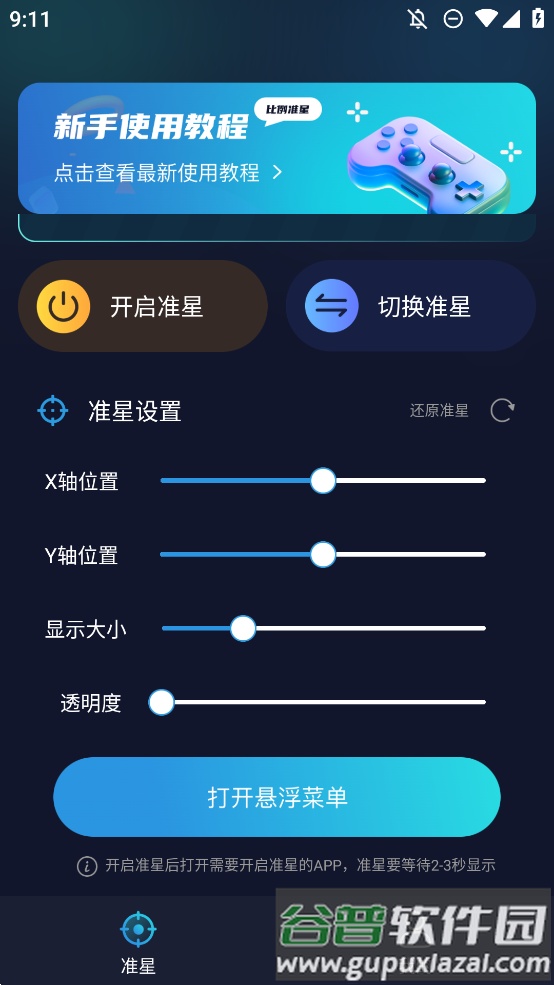 准星比例辅助器app手机版截图2