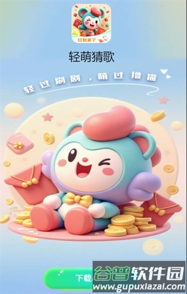 轻萌猜歌红包版截图1