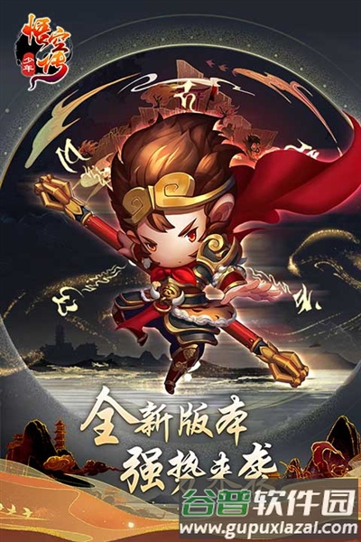 少年悟空传小米渠道服截图2