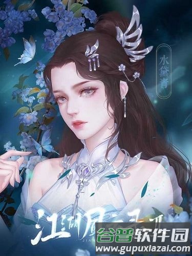 江湖风云录清软完结版截图2