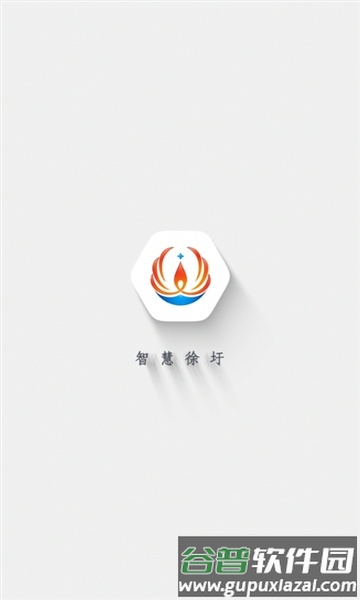 智慧徐圩官方正版截图1