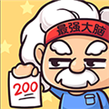 最强大脑2v1.2.0.1