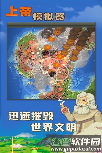 上帝模拟器无敌版全部解锁截图2