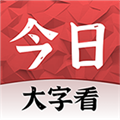 今日大字看超大字版v1.4.2.p