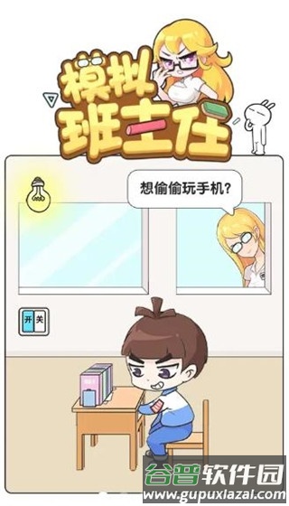 模拟班主任截图1