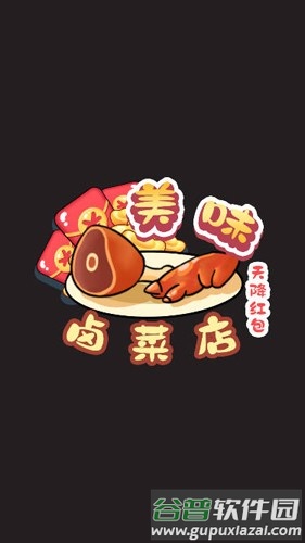 美味卤菜店截图1