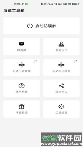 屏幕工具箱app截图3