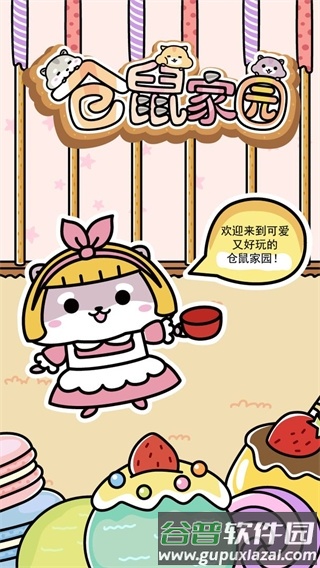 仓鼠家园截图1