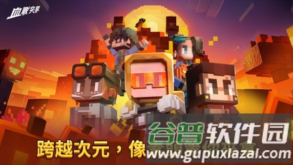 血战突击国际版截图3