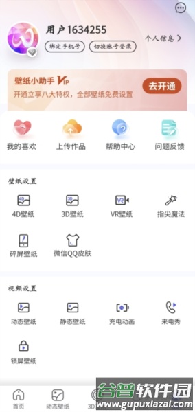 壁纸小助手免费版截图3