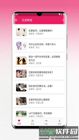恋爱秘籍安卓版截图2